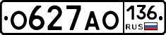 О627АО136 - 