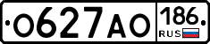 О627АО186 - 