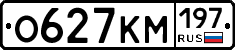 О627КМ197 - 