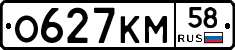 О627КМ58 - 