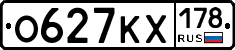 О627КХ178 - 