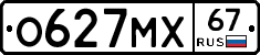 О627МХ67 - 