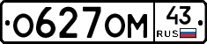 О627ОМ43 - 