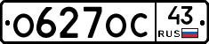 О627ОС43 - 