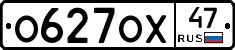 О627ОХ47 - 