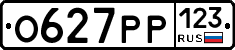 О627РР123 - 