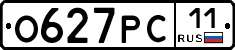 О627РС11 - 