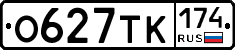 О627ТК174 - 