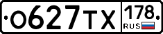 О627ТХ178 - 