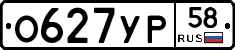О627УР58 - 
