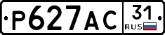 Р627АС31 - 