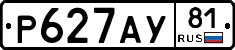 Р627АУ81 - 