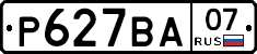 Р627ВА07 - 