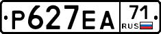 Р627ЕА71 - 