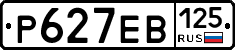 Р627ЕВ125 - 