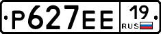 Р627ЕЕ19 - 