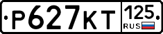 Р627КТ125 - 