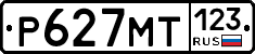 Р627МТ123 - 