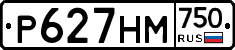 Р627НМ750 - 