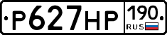 Р627НР190 - 