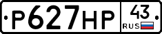 Р627НР43 - 