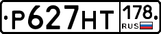 Р627НТ178 - 