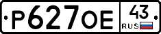 Р627ОЕ43 - 