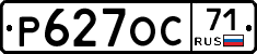 Р627ОС71 - 