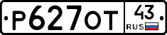 Р627ОТ43 - 