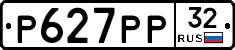 Р627РР32 - 