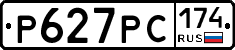 Р627РС174 - 