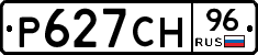 Р627СН96 - 