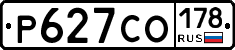 Р627СО178 - 