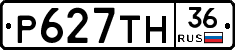 Р627ТН36 - 