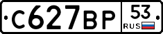 С627ВР53 - 