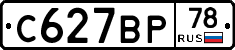 С627ВР78 - 