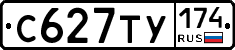 С627ТУ174 - 