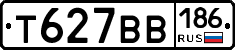 Т627ВВ186 - 