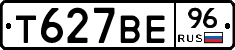 Т627ВЕ96 - 
