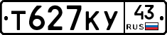 Т627КУ43 - 