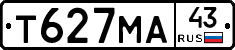Т627МА43 - 