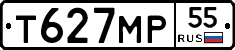 Т627МР55 - 