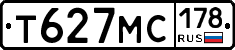 Т627МС178 - 