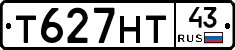 Т627НТ43 - 