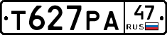 Т627РА47 - 