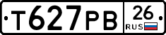 Т627РВ26 - 