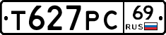 Т627РС69 - 