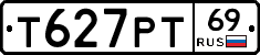 Т627РТ69 - 
