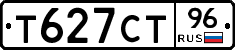 Т627СТ96 - 