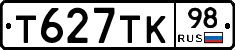 Т627ТК98 - 